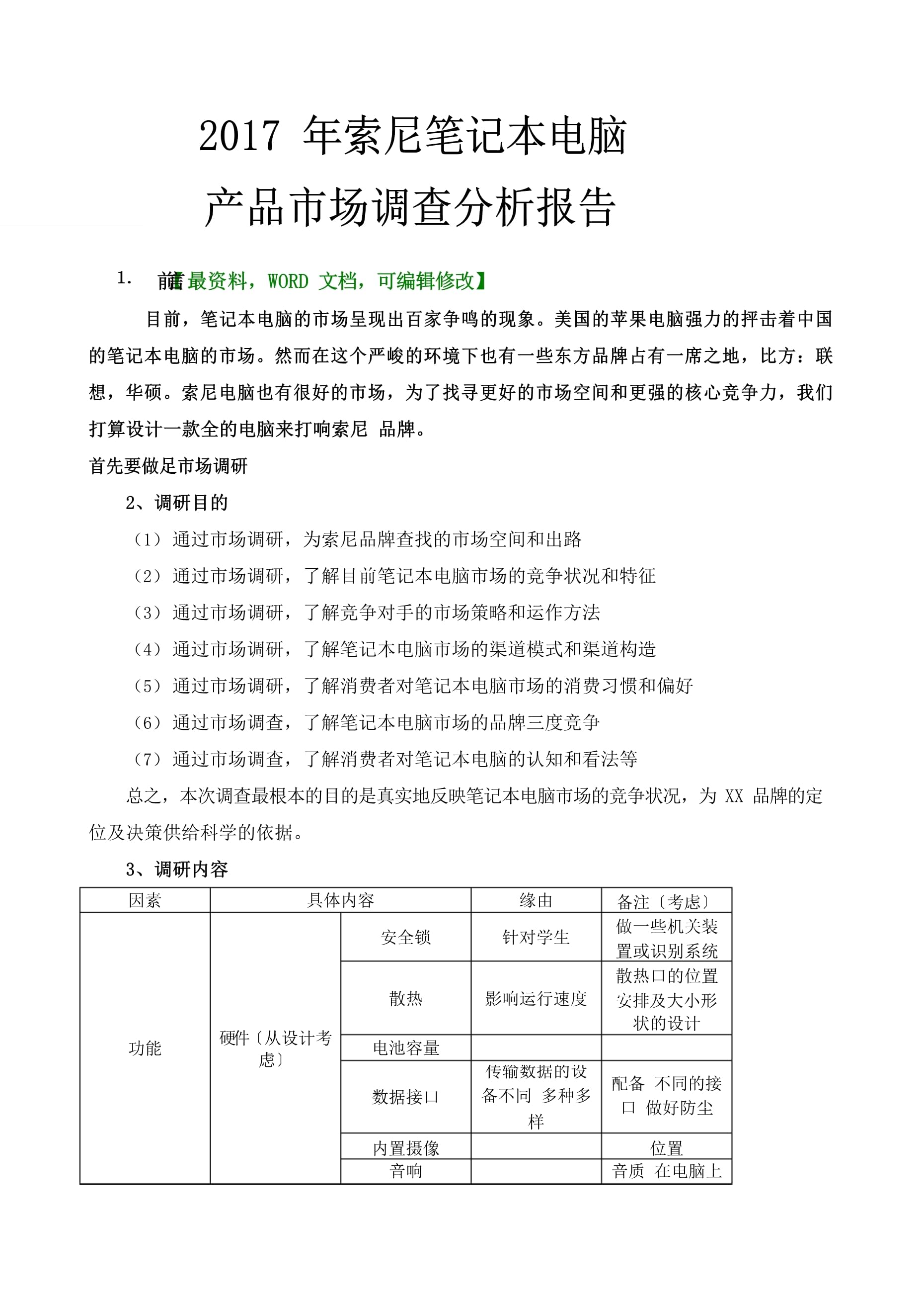 索尼筆記本電腦產(chǎn)品市場(chǎng)調(diào)查分析報(bào)告